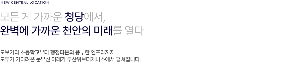 두산위브더제니스 센트럴 천안