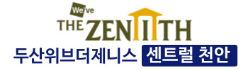 두산위브더제니스 센트럴 천안